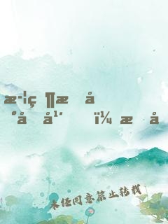 武當掃地十年，我劍開天門